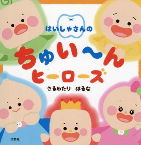 Dentist's Whirring Heroes