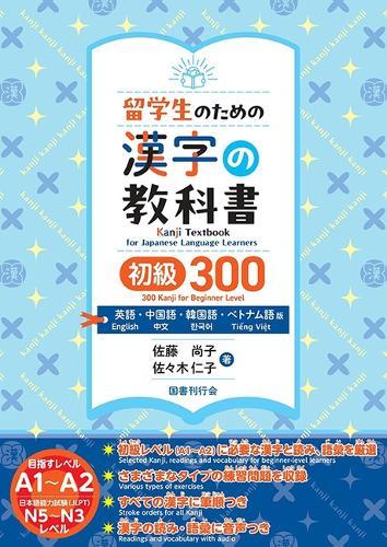 Kanji Textbook for Japanese Learners 300 Kanji Beginner Level [English, Chinese, Korean, and Vietnamese Editions]