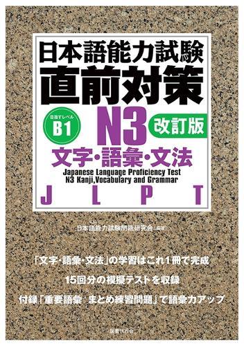 Jlpt N3 Kanji, Vocabulary, and Grammar [Revised Edition]