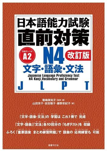Jlpt N4 Kanji, Vocabulary, and Grammar [Revised Edition]