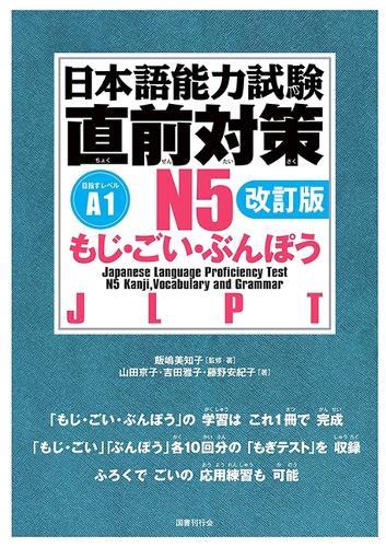 Jlpt N5 Kanji, Vocabulary, and Grammar [Revised Edition]