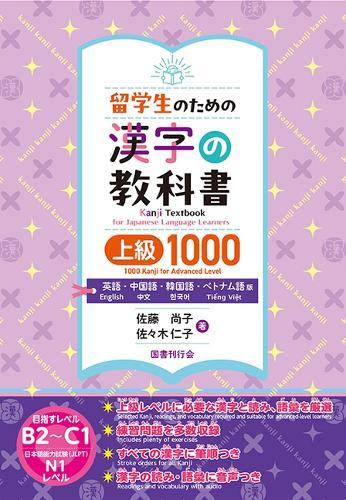 Kanji Textbook for Japanese Learners 1000 Kanji Advanced Level [English, Chinese, Korean, and Vietnamese Editions]