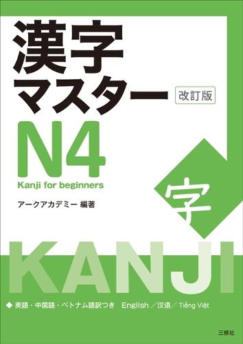 Kanji Master N4 - Kanji for Beginners (Revised Edition)