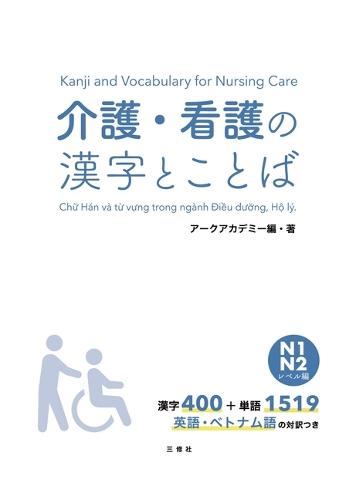 Kanji and Vocabulary for Nursing Care N1/N2