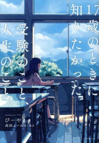 Things I Wanted to Know about Exams and Life When I Was 17.