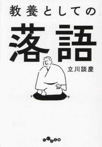 Basic and Intellectual Rakugo