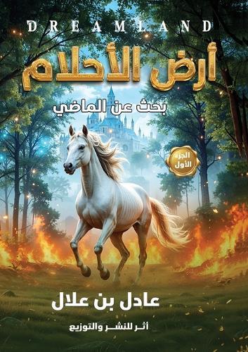 &#1571;&#1585;&#1590; &#1575;&#1604;&#1571;&#1581;&#1604;&#1575;&#1605;: &#1576;&#1581;&#1579; &#1593;&#1606; &#1575;&#1604;&#1605;&#1575;&#1590;&#1610;