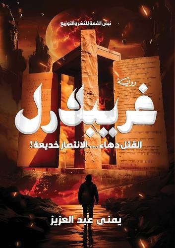 غريبلارل: !القتل دهاء... الانتصار خديعة