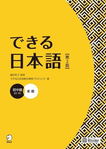 Dekiru Nihongo - Beginner-Intermediate Level (2nd Edition)
