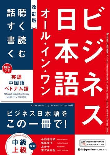 Business Japanese: All-In-One Practical Exercises for Listening, Reading, Speaking and Writing [Revised Edition]