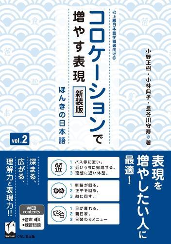 Improve Expressiveness of Japanese by Focusing on ""Collocation"" Vol.2 New Edition