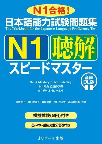 Quick Mastery of Jlpt N1 Listening: The Workbook for the Japanese Language Proficiency Test