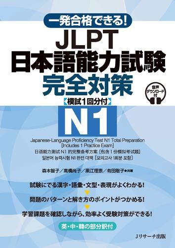 Japanese-Language Proficiency Test N1 Total Preparation [Includes 1 Practice Exam]
