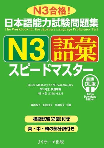 Quick Mastery of Jlpt N3 Vocabulary: The Workbook for the Japanese Language Proficiency Test