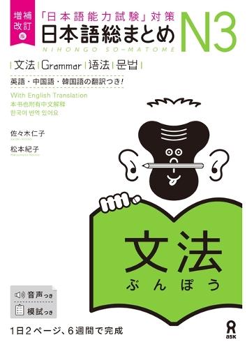 Revised & Expanded Edition Nihongo So-Matome Jlpt N3 Grammar with English/Chinese/Korean Translation