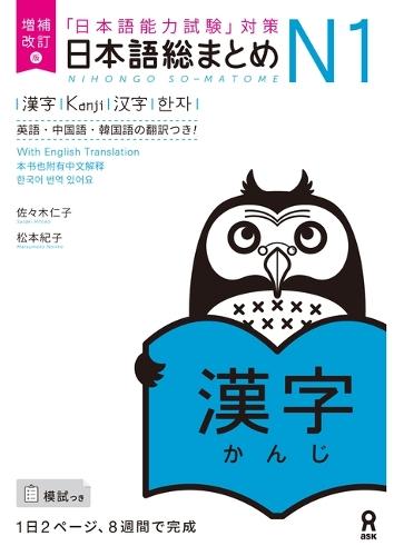 Revised & Expanded Edition Nihongo So-Matome Jlpt N1 Kanji with English/Chinese/Korean Translation