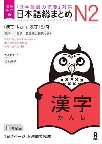 Revised & Expanded Edition Nihongo So-Matome Jlpt N2 Kanji with English/Chinese/Korean Translation