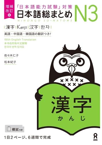 Revised & Expanded Edition Nihongo So-Matome Jlpt N3 Kanji with English/Chinese/Korean Translation
