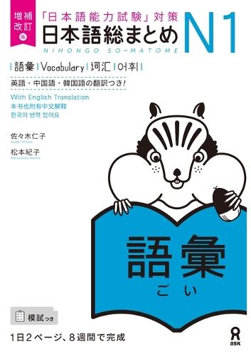 Revised & Expanded Edition Nihongo So-Matome Jlpt N1 Vocabulary with English/Chinese/Korean Translation