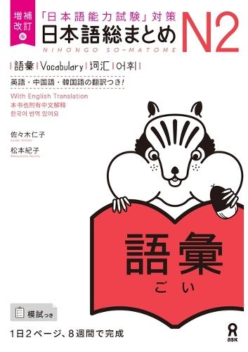 Revised & Expanded Edition Nihongo So-Matome Jlpt N2 Vocabulary with English/Chinese/Korean Translation