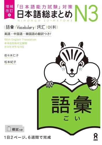 Nihongo So-Matome N3 GOI Vocabulary