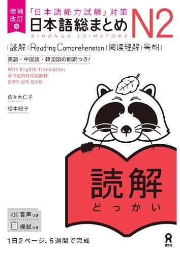 Revised & Expanded Edition Nihongo So-Matome Jlpt N2 Reading Comprehension with English/Chinese/Korean Translation