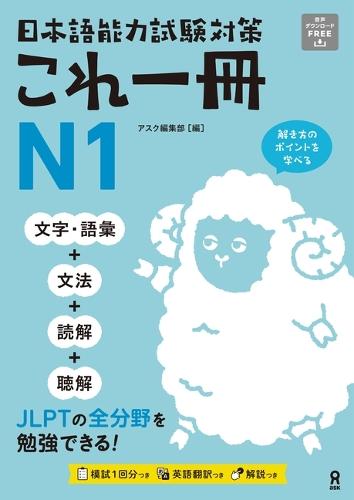 Just One Book for the Japanese-Language Proficiency Test Preparation N1