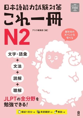 Just One Book for the Japanese-Language Proficiency Test Preparation N2