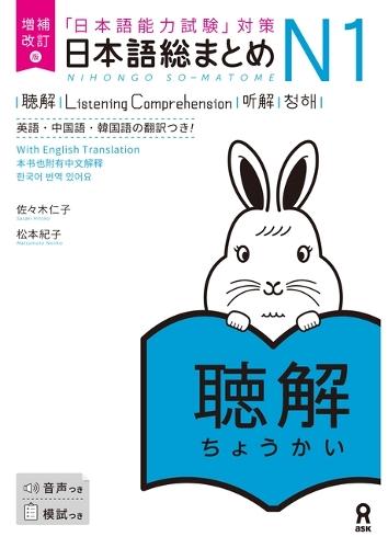 Revised & Expanded Edition Nihongo So-Matome Jlpt N1 Listening Comprehension with English/Chinese/Korean Translation