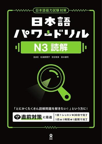 Nihongo Power Drill N3 Reading Comprehension