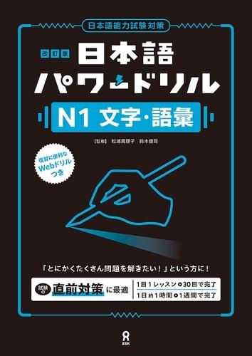 Revised Edition Nihongo Power Drill N1 Characters and Vocabulary