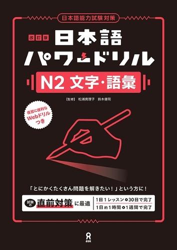 Revised Edition Nihongo Power Drill N2 Characters and Vocabulary