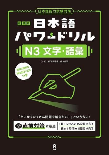 Revised Edition Nihongo Power Drill N3 Characters and Vocabulary