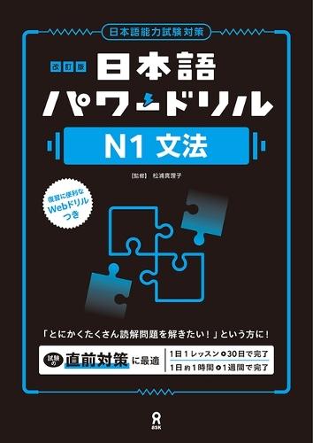 Revised Edition Nihongo Power Drill N1 Grammar