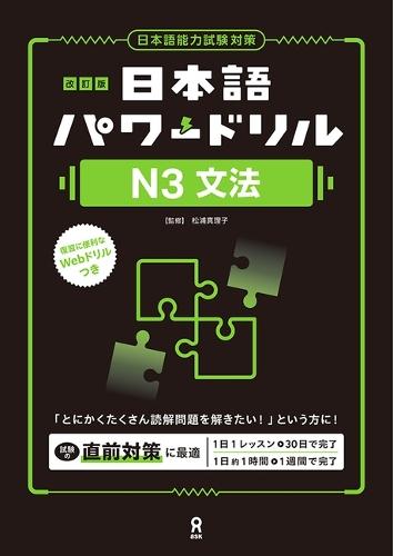 Revised Edition Nihongo Power Drill N3 Grammar