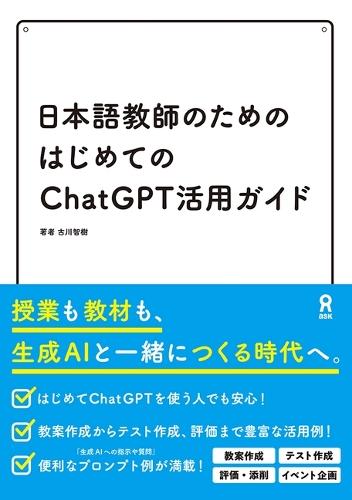 The First Guide to ChatGPT for Japanese Language Teachers