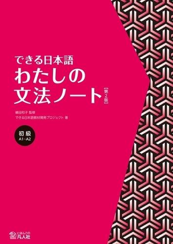 Dekiru Nihongo - Beginner Level: My Grammar Notebook