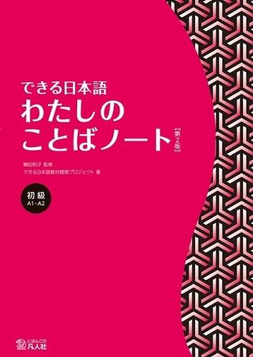 Dekiru Nihongo - Beginner Level: My Vocabulary Notebook