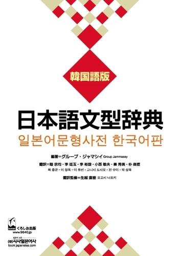 Nihongo Bunkei Ziten: Korean
