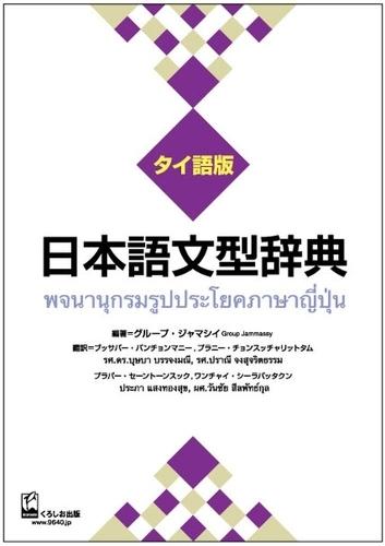 Nihongo Bunkei Ziten: Thai
