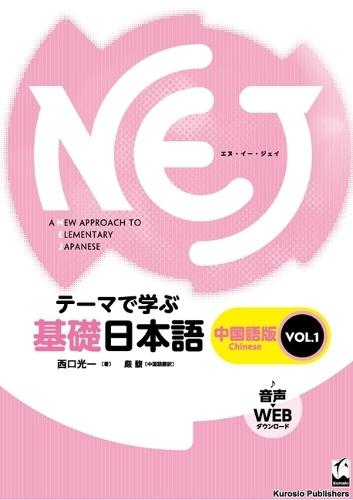Nej: A New Approach to Elementary Japanese Vol. 1: Simplified Chinese