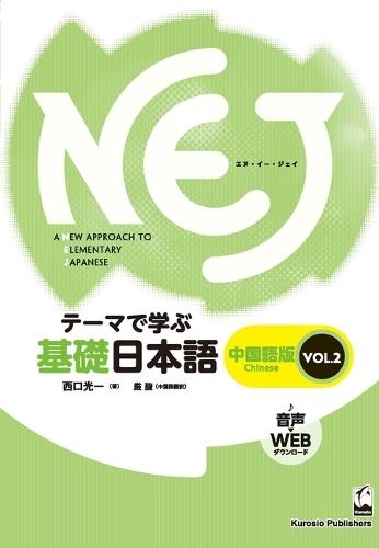 Nej: A New Approach to Elementary Japanese Vol. 2: Simplified Chinese