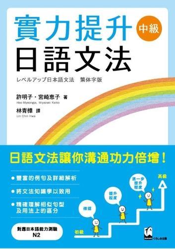 Level Up Japanese Grammar: Intermediate (Traditional Chinese Edition)