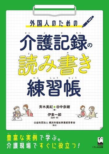 Workbook for Foreigners: Reading and Writing Care Records