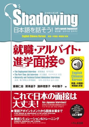 Shadowing: Let's Speak Japanese! Employment & Part-Time Job & Admissions Interviews: English, Chinese, Korean Translation