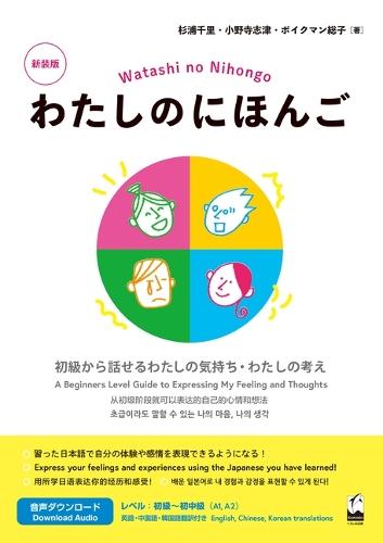 Watashi No Nihongo New Edition: Express Your Feelings and Ideas in Beginner Japanese