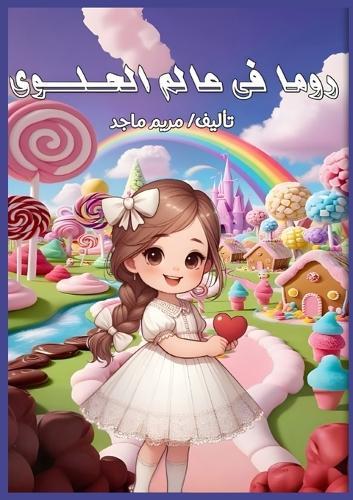 &#1585;&#1608;&#1605;&#1575; &#1601;&#1610; &#1593;&#1575;&#1604;&#1605; &#1575;&#1604;&#1581;&#1604;&#1608;&#1609;