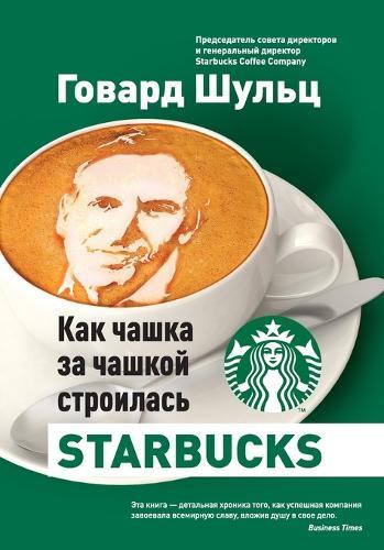 Как чашка за чашкой строилась Starbucks