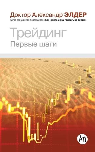 Трейдинг: Первые шаги