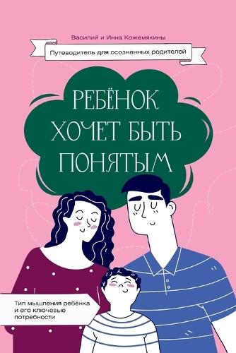Ребенок хочет быть понятым